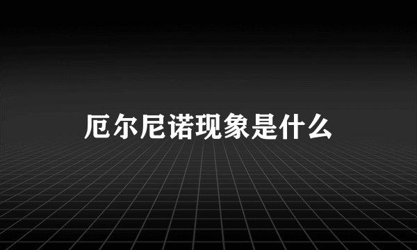 厄尔尼诺现象是什么