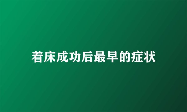 着床成功后最早的症状