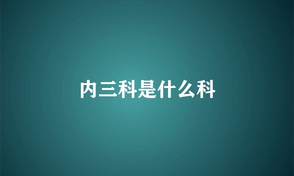 内三科是什么科