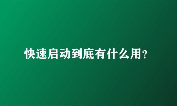 快速启动到底有什么用？