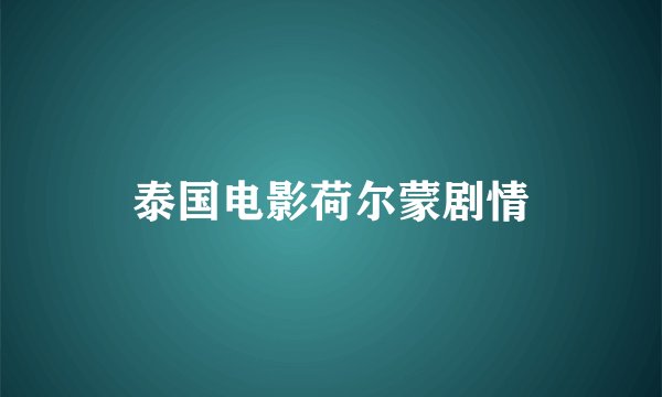泰国电影荷尔蒙剧情
