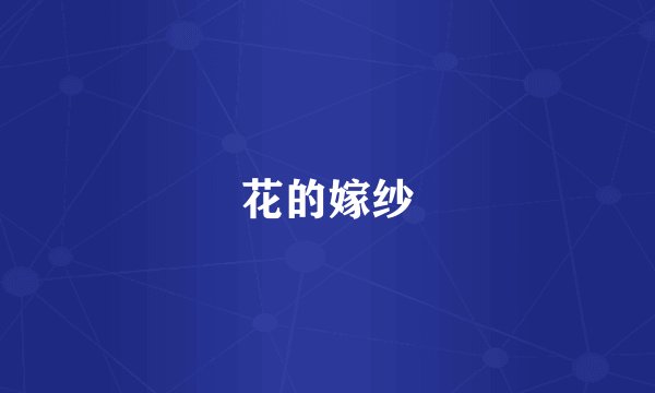 花的嫁纱