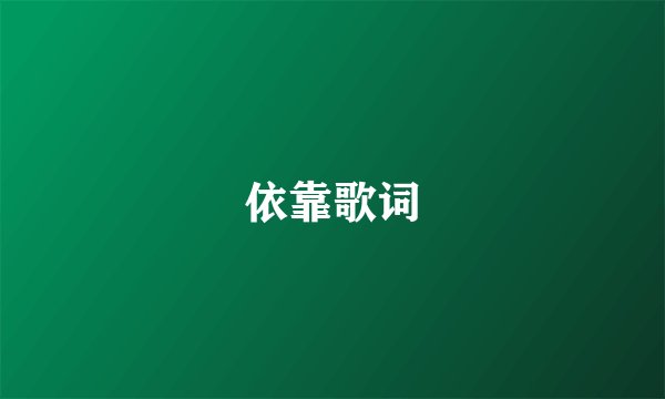 依靠歌词
