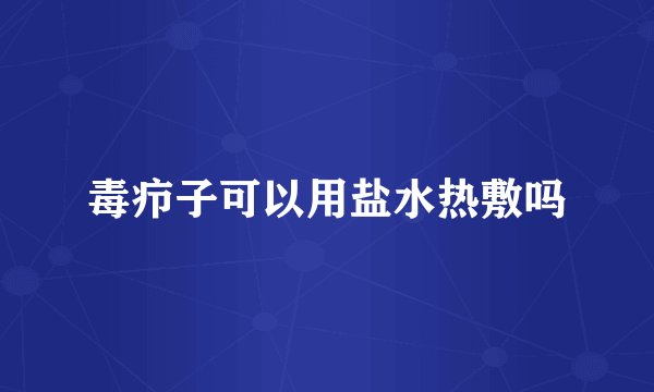 毒疖子可以用盐水热敷吗
