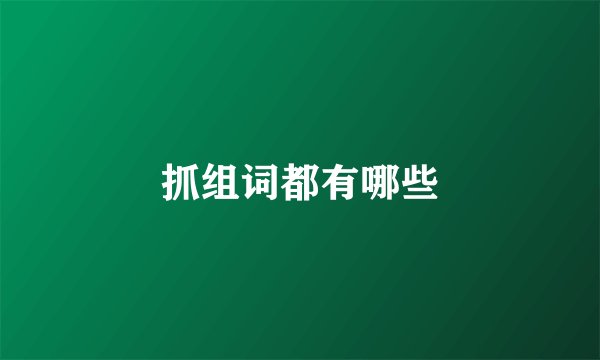 抓组词都有哪些