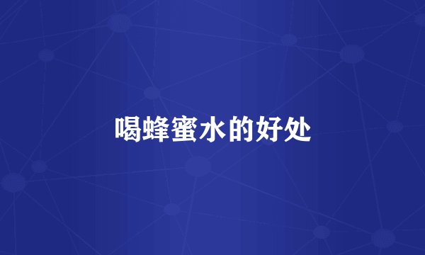 喝蜂蜜水的好处