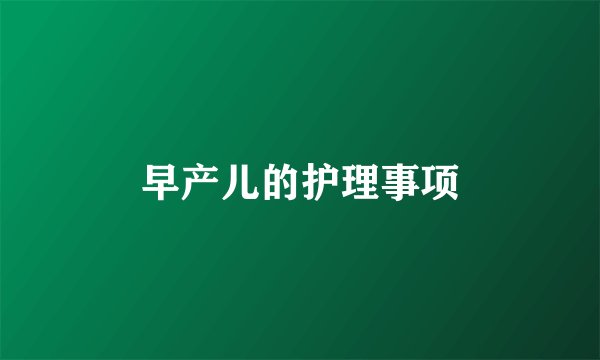 早产儿的护理事项