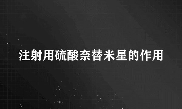 注射用硫酸奈替米星的作用