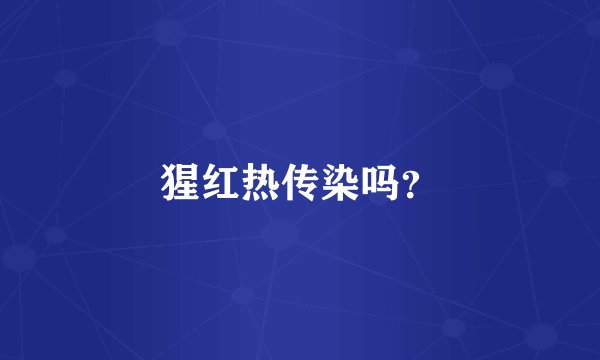 猩红热传染吗？