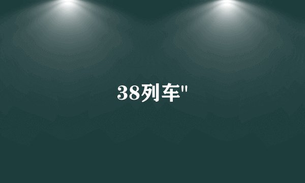 38列车