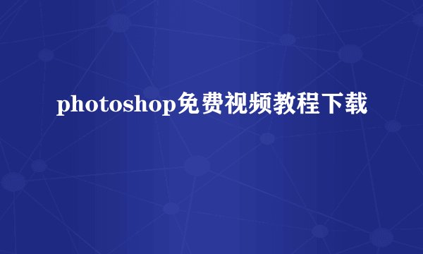 photoshop免费视频教程下载