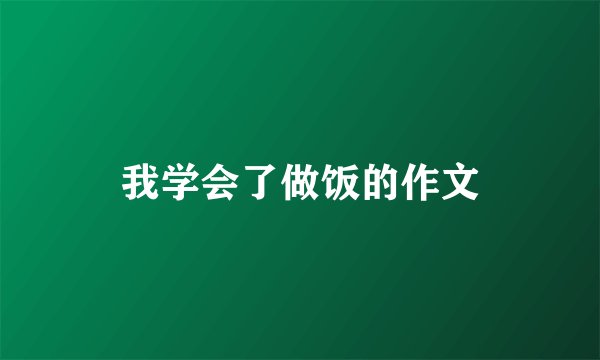 我学会了做饭的作文