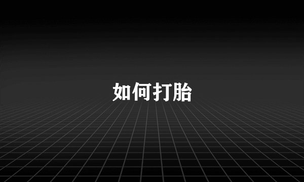 如何打胎