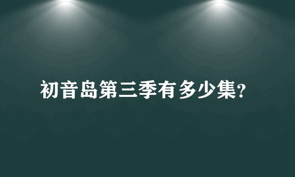 初音岛第三季有多少集？