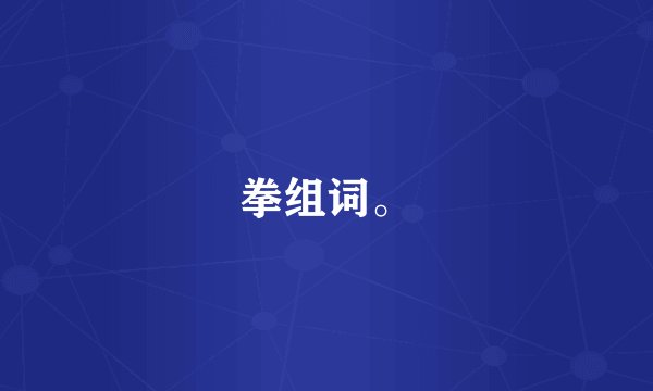 拳组词。