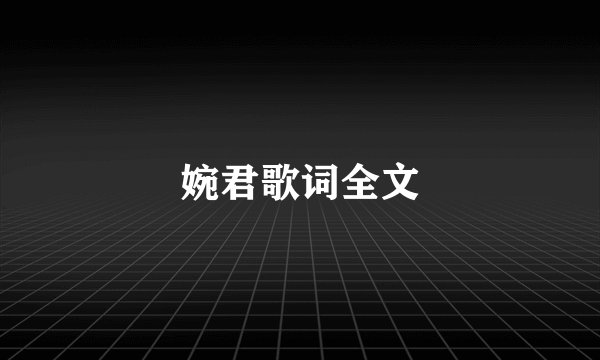 婉君歌词全文