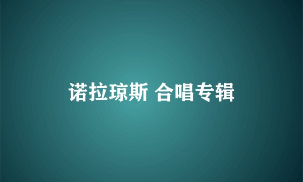 诺拉琼斯 合唱专辑