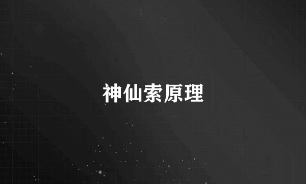 神仙索原理