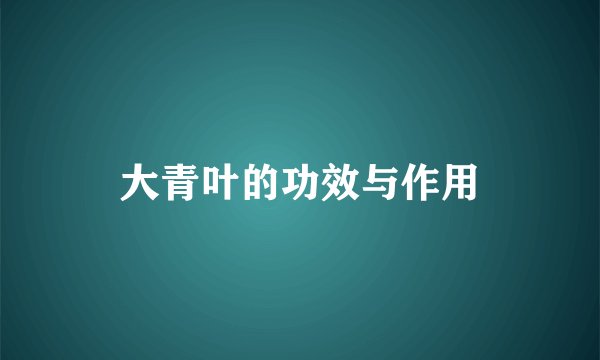 大青叶的功效与作用