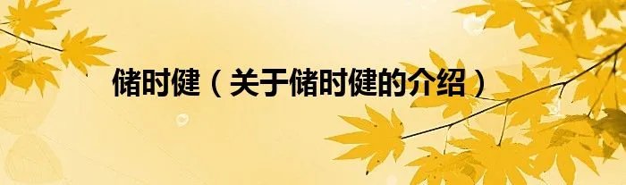储时健（关于储时健的介绍）