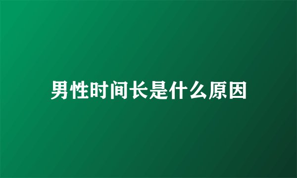 男性时间长是什么原因