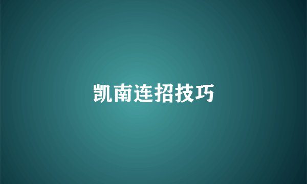 凯南连招技巧