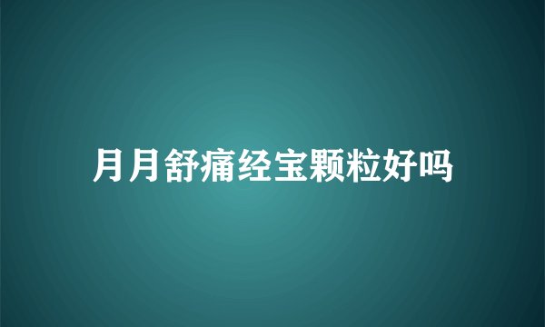 月月舒痛经宝颗粒好吗