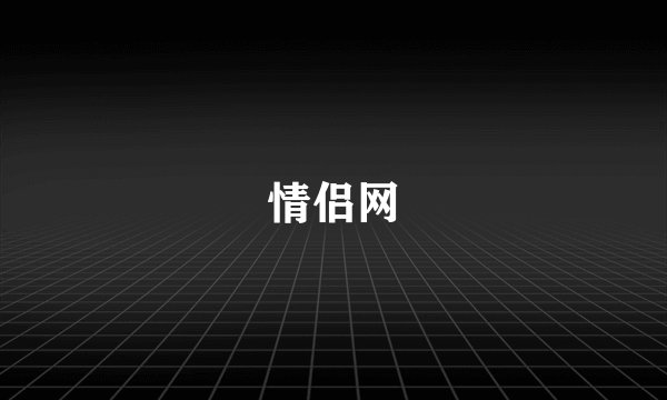 情侣网