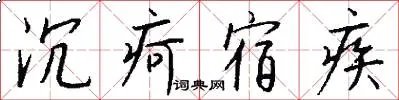 沉疴宿疾