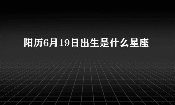 阳历6月19日出生是什么星座