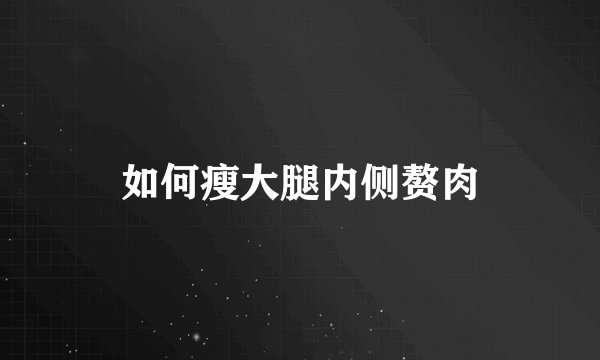 如何瘦大腿内侧赘肉