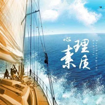 什么是心理素质