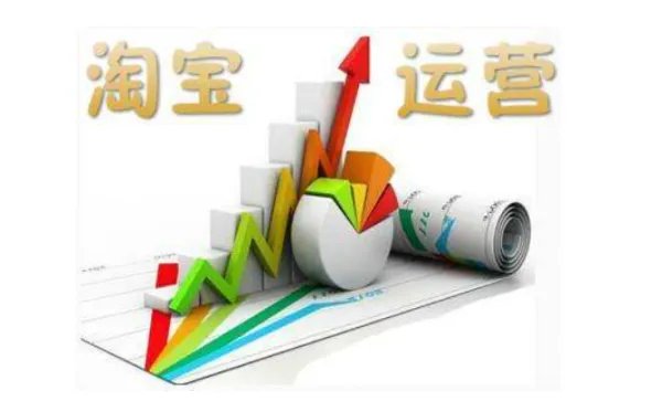 淘宝运营是什么?淘宝运营的工作内容是什么?