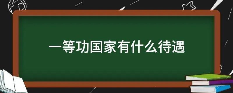 一等功国家有什么待遇