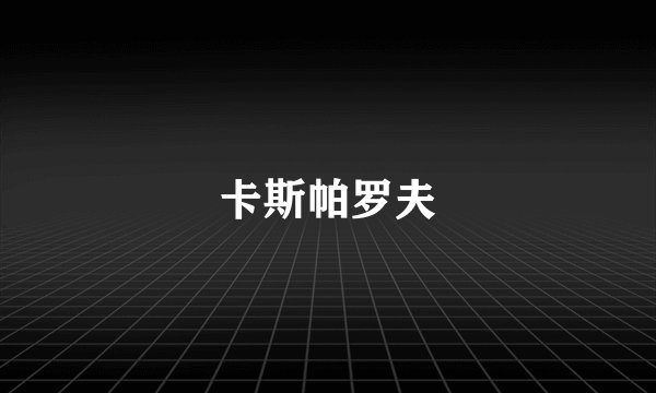 卡斯帕罗夫
