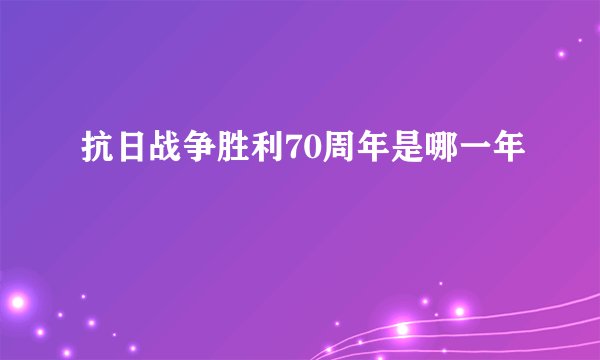 抗日战争胜利70周年是哪一年