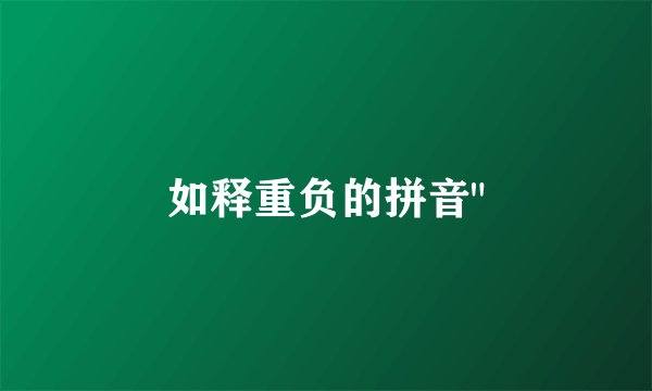 如释重负的拼音