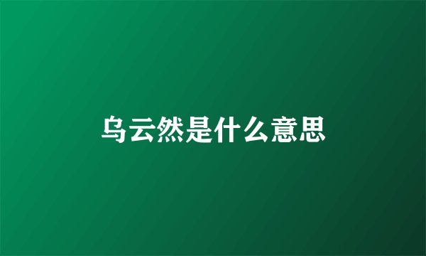 乌云然是什么意思