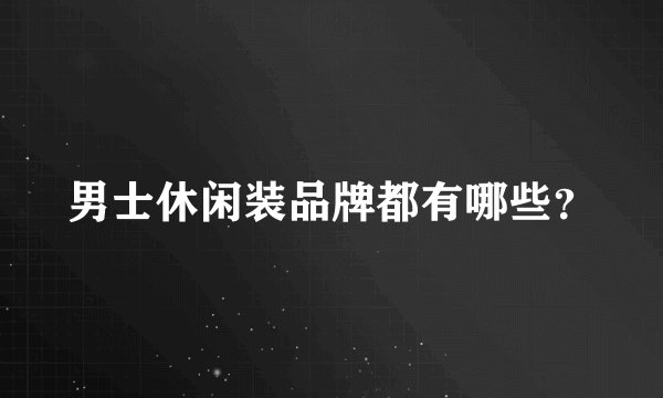 男士休闲装品牌都有哪些？
