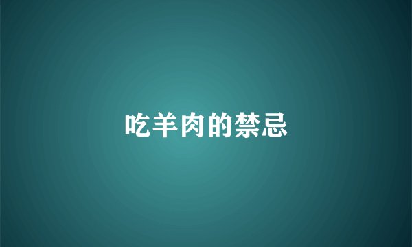 吃羊肉的禁忌
