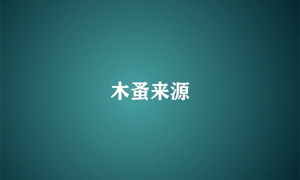 木蚤来源