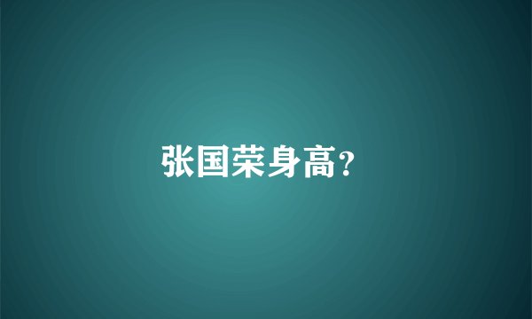 张国荣身高？