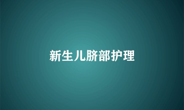 新生儿脐部护理