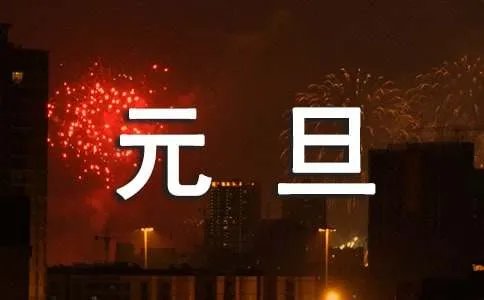 元旦活动策划