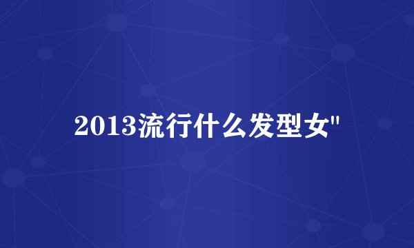 2013流行什么发型女