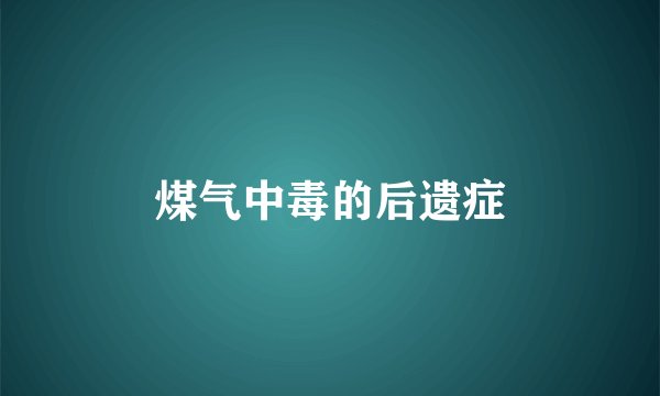 煤气中毒的后遗症