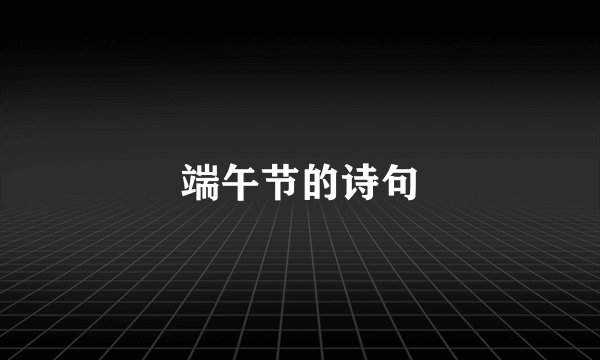 端午节的诗句
