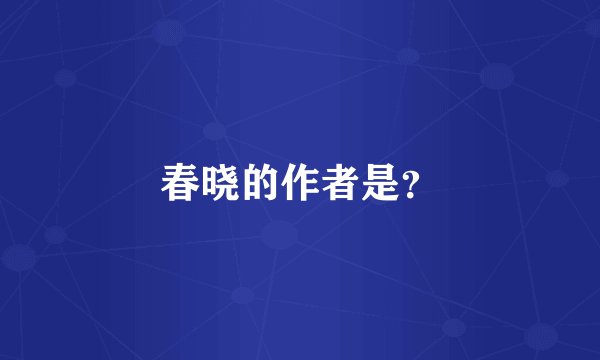 春晓的作者是？