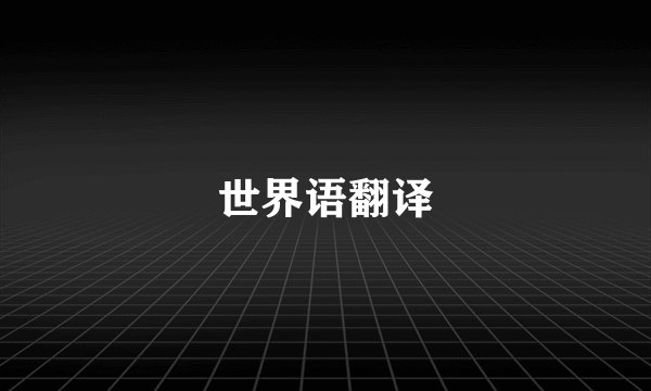 世界语翻译