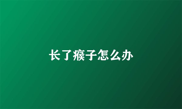 长了瘊子怎么办